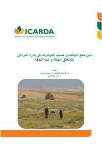 دليل جمع البيانات و حساب المؤشرات في إدارة المراعي بالمناطق الجافة و شبه الجافة دليل جمع البيانات و حساب المؤشرات في إدارة المراعي بالمناطق الجافة و شبه الجافة