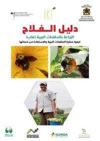 دليـل الـــفــلاح الزراعة بالملقحات البرية (فاب) كيفية حماية الملقحات البرية والاستفادة من خدماتها دليـل الـــفــلاح الزراعة بالملقحات البرية (فاب) كيفية حماية الملقحات البرية والاستفادة من خدماتها
